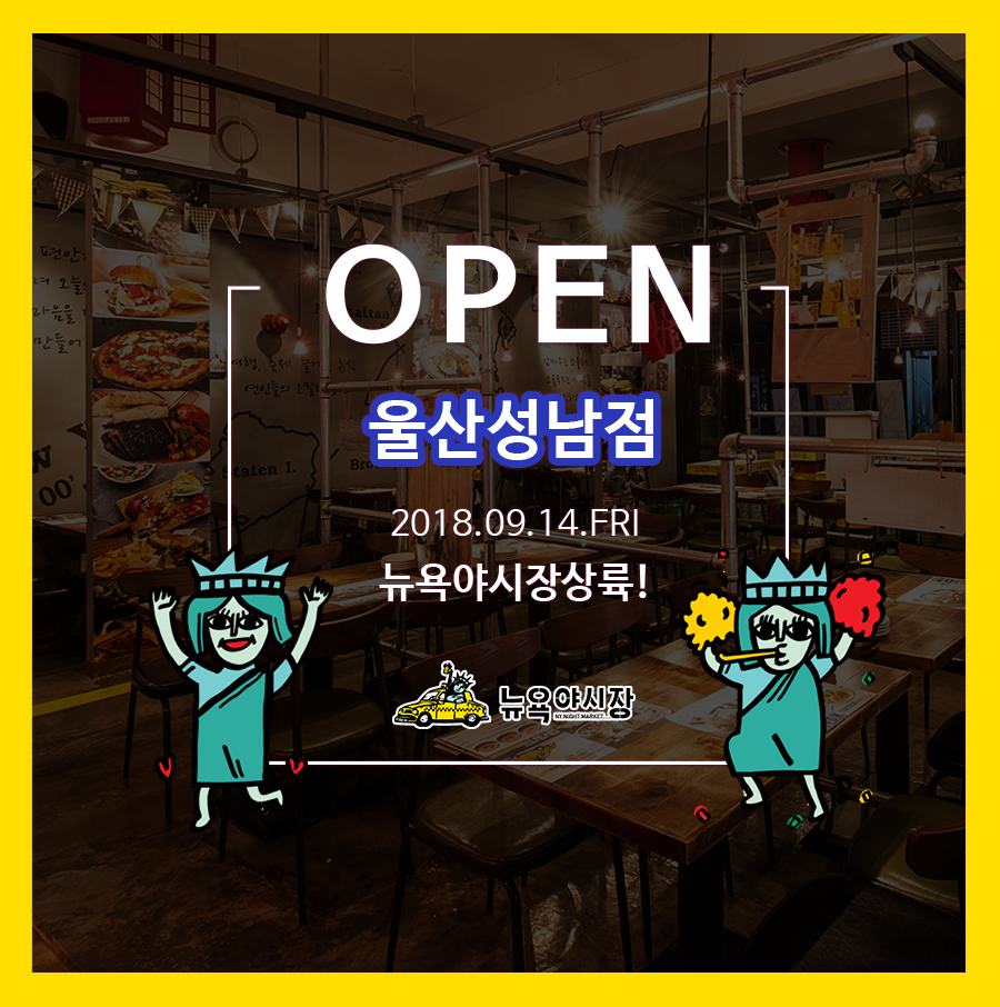 20180913뉴욕 오픈 매장 울산성남점.png