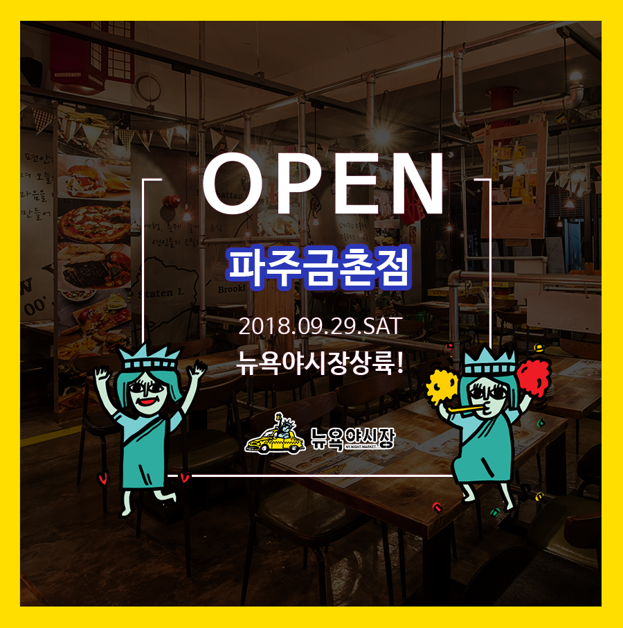 20180927뉴욕 오픈 매장 파주금촌점.png