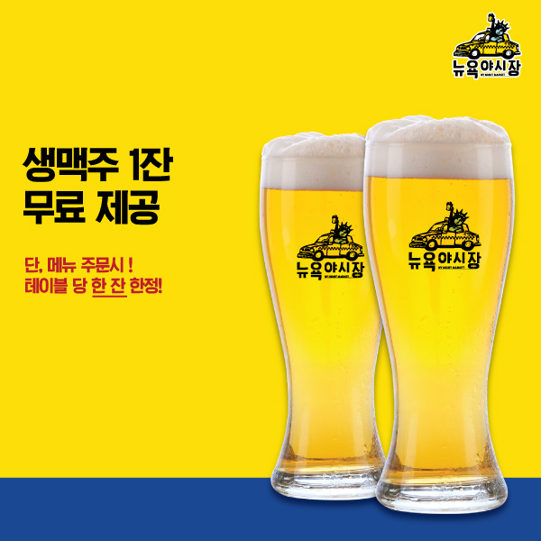 [오픈이벤트]생맥주_1잔_무료제공.jpg