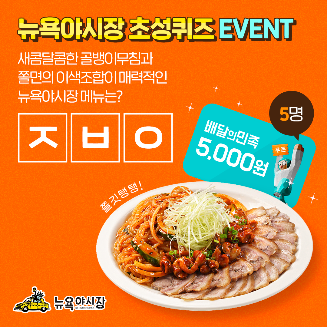 뉴욕야시장 sns 이벤트.png