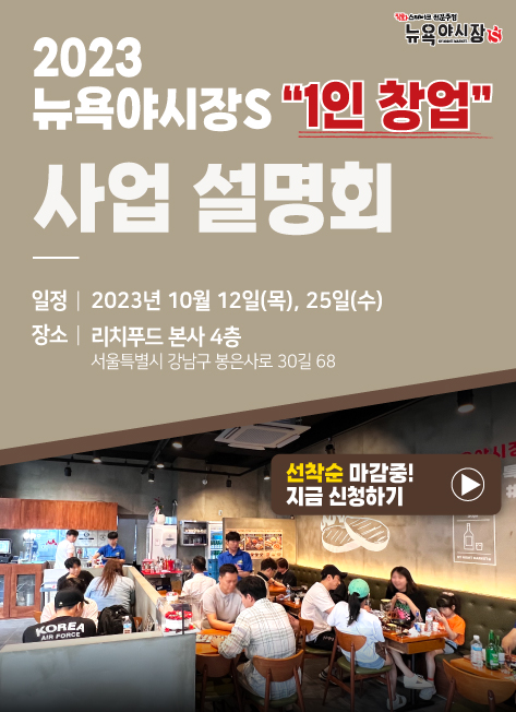 뉴욕S 사업설명회 팝업(23.10).jpg
